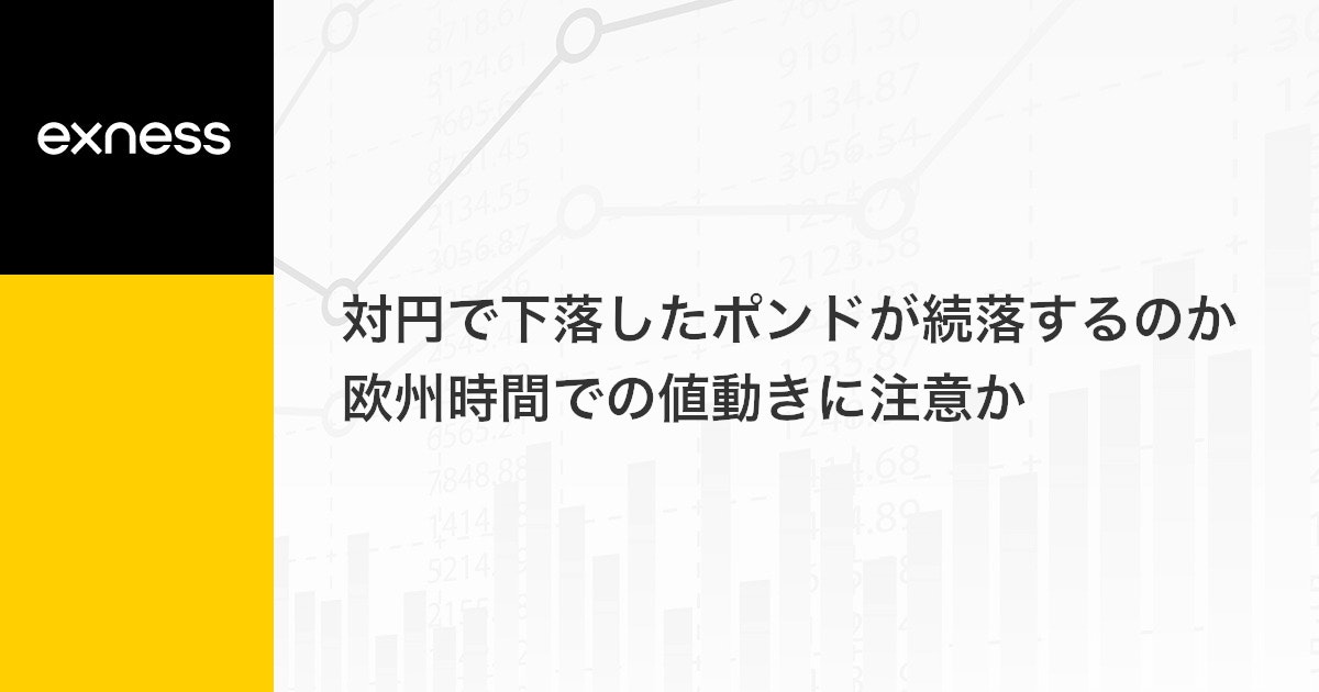 対円で下落したポンドが続落するのか欧州時間での値動きに注意か